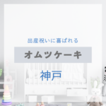 <span class="title">神戸で見つける！出産祝いに喜ばれるおしゃれなオムツケーキ特集【実店舗＋通販】</span>